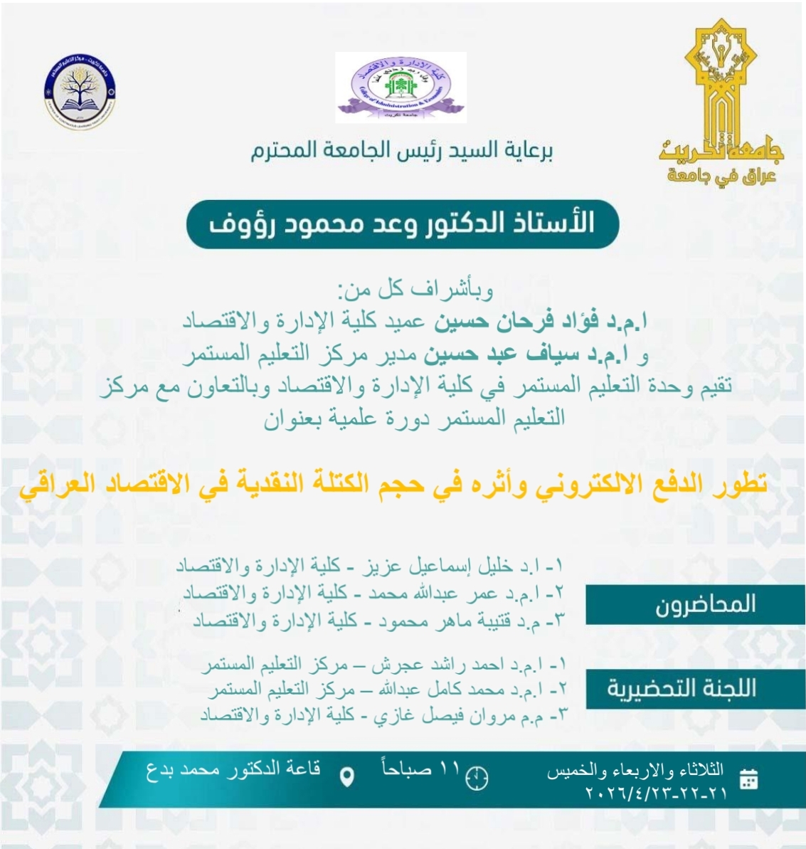 ستعقد بأذن الله تعالى دورة علمية بعنوان تطور الدفع الالكتروني وأثره في حجم الكتلة النقدية في الاقتصاد العراقي